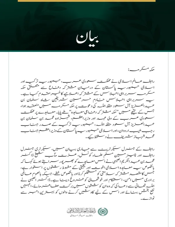 رابطہ عالم اسلامی کا سعودی عرب، ترکیہ اور پاکستان کے درمیان مکہ مشترکہ دفاعی معاہدے کا خیرمقدم