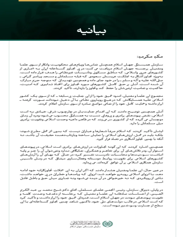 سازمان همبستگی جهان اسلام همچنان تماس‌ها وپیام‌های محکومیت وانکار از سوی علما ومفتیان برجسته جهان اسلام دریافت می‌کند؛ در پی تجاوز گستاخانه ایران به شماری از کشورهای عربی واسلامی، که مناطق مسکونی وتأسیسات غیرنظامی را هدف قرار داده است