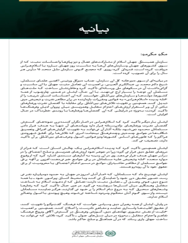 سازمان همبستگی جهان اسلام از مشارکت‌های فعال و نیز پیام‌ها واحساسات مثبت که از سوی کشورهای جهان وسازمان‌های آن‌ها به مناسبت روز جهانی مبارزه با اسلام‌هراسی دریافت کرده است، قدردانی کرد؛ روزی که مجمع عمومی سازمان ملل متحد ۱۵ مارس هر سال را برای آن تصویب کرده است.