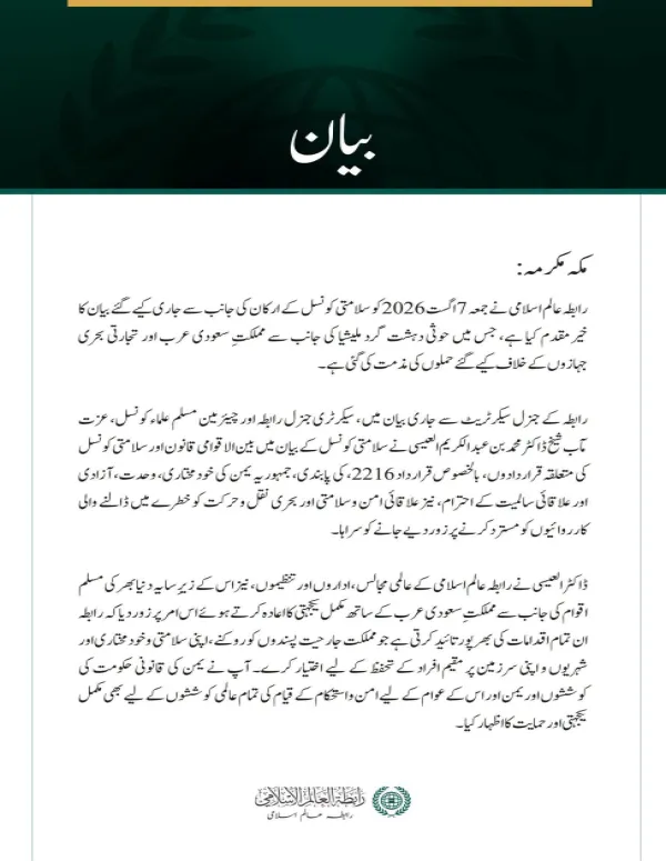 رابطہ عالم اسلامی کی مملکت سعودی عرب کے خلاف حوثی حملوں کی سلامتی کونسل کی مذمت کا خیرمقدم