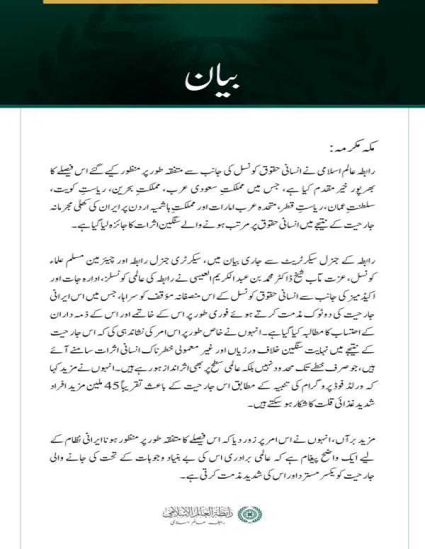 رابطہ عالم اسلامی  کی جانب سے  انسانی حقوق کونسل  کی اس متفقہ قرارداد کا خیر مقدم جس میں خلیجی ممالک اور اردن پر ایرانی حملوں کی مذمت کی گئی