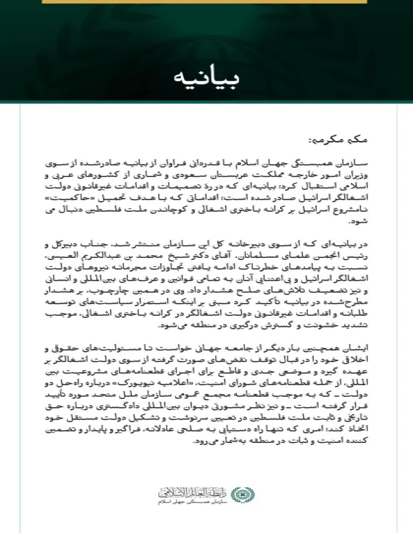 بیانیه سازمان همبستگی جهان اسلام: