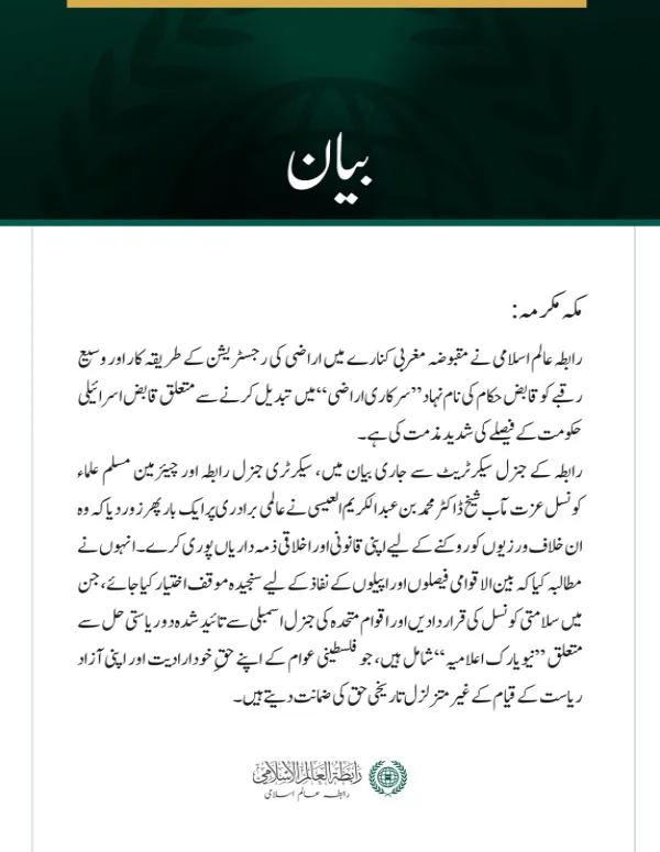 رابطہ عالم اسلامی کی جانب سے مقبوضہ مغربی کنارے میں اراضی کی رجسٹریشن سے متعلق قابض حکومت کے فیصلے کی شدید مذمت