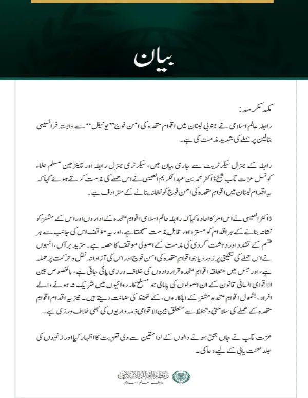 رابطہ عالم اسلامی کی جانب سے جنوبی لبنان میں” یونیفل“فورس سے وابستہ فرانسیسی بٹالین پر حملے کی شدید مذمت