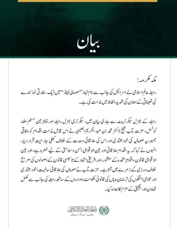 رابطہ عالم اسلامی کی  اسرائیل کی جانب سے  ”صومالی لینڈ“ میں ایلچی مقرر کرنے کے اعلان کی مذمت