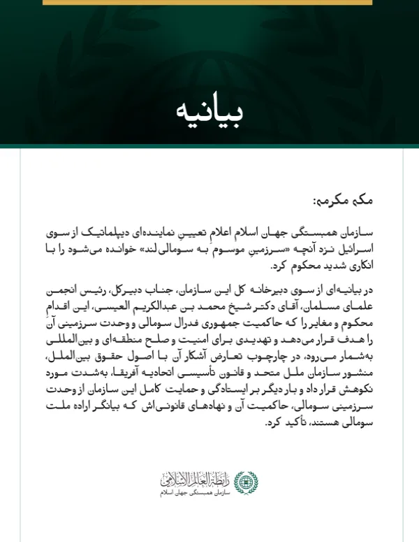 سازمان همبستگی جهان اسلام اعلامِ تعیینِ فرستاده‌ای از سوی اسرائیل نزد آنچه «سرزمینِ موسوم به سومالی‌لند» خوانده می‌شود را محکوم کرد