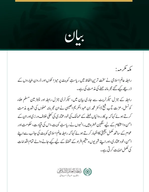 رابطہ عالم اسلامی کی جانب سے ریاستِ کویت پر مجرمانہ جارحیت کی شدید مذمت