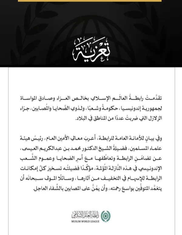 رابطةُ العالم الإسلامي تعزّي إندونيسيا في ضحايا الزلازل التي تعرّضت لها البلاد