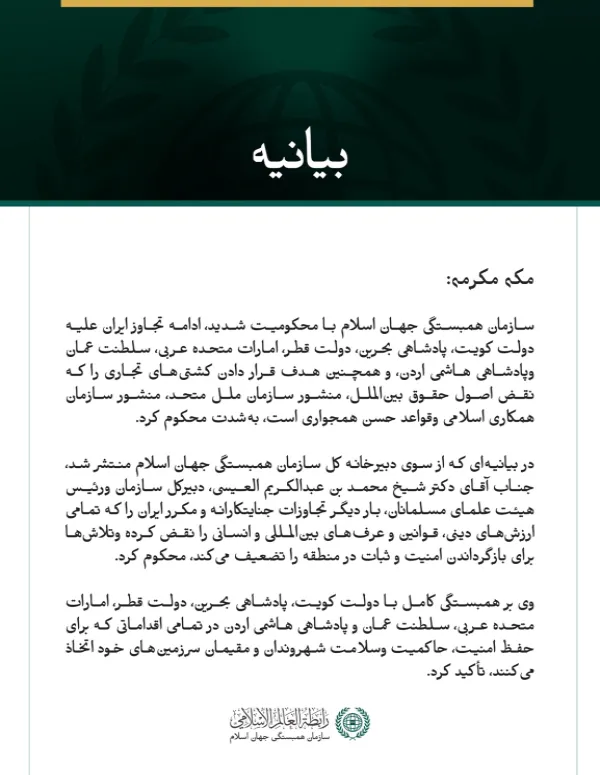 سازمان همبستگی جهان اسلام ادامه تجاوز جنایت‌بار ایران علیه کشورهای خليجي، اردن وکشتی‌های تجاری را محکوم کرد