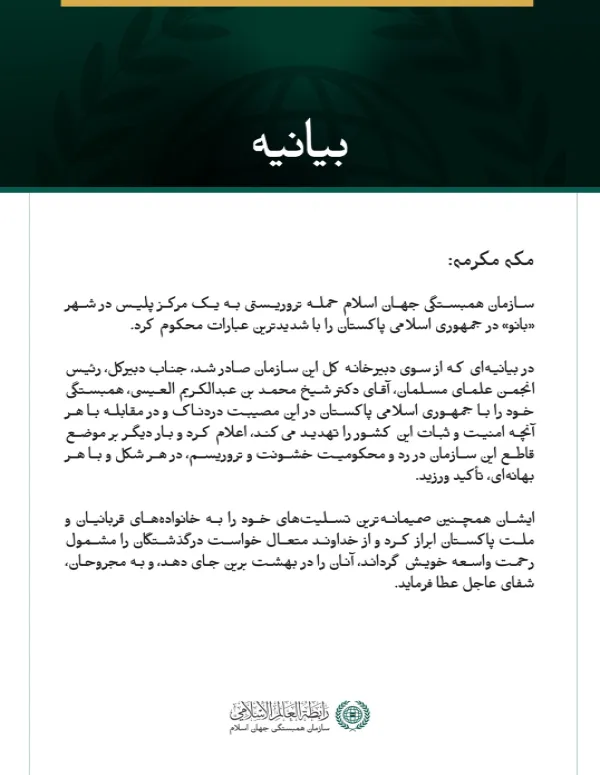 سازمان همبستگی جهان اسلام، حمله تروریستی به یک مرکز پلیس در شهر بانو پاکستان را محکوم کرد