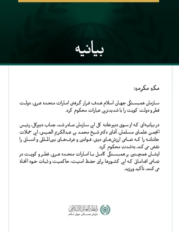 سازمان همبستگی جهان اسلام، هدف قرار گرفتن امارات، قطر و کویت را محکوم کرد