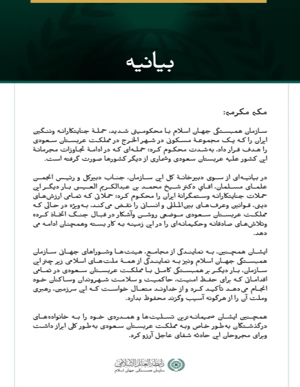 سازمان همبستگی جهان اسلام با محکومیتی شدید، حملهٔ جنایتکارانه وننگین ایران را که یک مجموعهٔ مسکونی در شهر الخرج در مملكت عربستان سعودی را هدف قرار داد، به‌شدت محکوم کرد