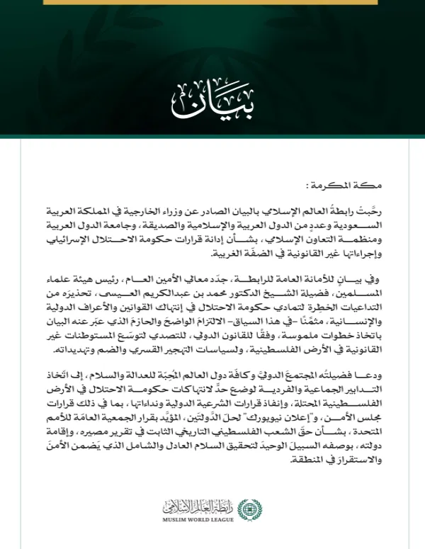 رابطةُ العالم الإسلامي تثمّن البيانَ الصادر عن وزراء الخارجية في المملكة العربية السعودية ودول عربية وإسلامية وصديقة بشأن قرارات حكومة الاحتلال في الضفّة الغربية
