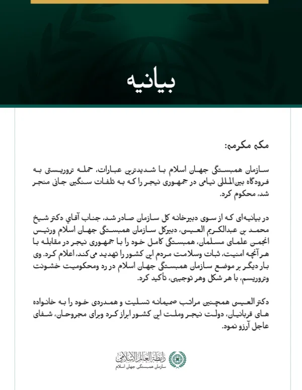 سازمان همبستگی جهان اسلام حمله تروریستی به فرودگاه بین‌المللی نیامی را محکوم کرد.