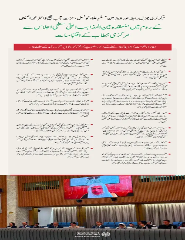 سیکرٹری جنرل رابطہ اور چیئرمین مسلم علماء کونسل، عزت مآب شیخ ڈاکٹر  محمد العیسی کے اس مرکزی خطاب کے اہم اقتباسات، جو انہوں نے اطالوی حکومت کی میزبانی میں ”روم“ میں منعقدہ بین المذاہب مکالمے کے اعلیٰ سطحی اجلاس میں ”ویڈیو لنک“ کے ذریعے پیش کیا۔