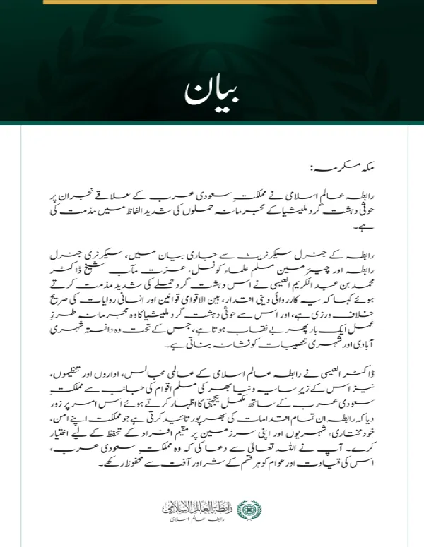 رابطہ عالم اسلامی کی نجران پر حوثی دہشت گرد حملوں کی شدید مذمت