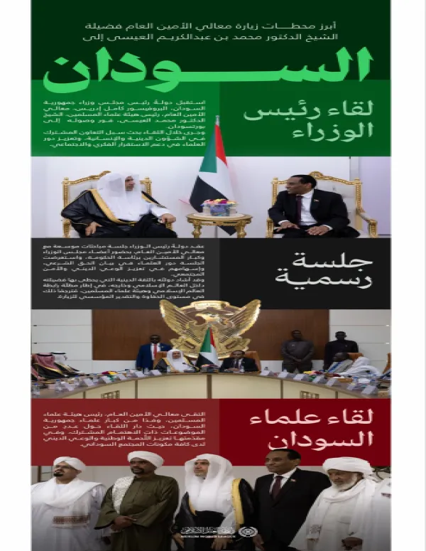 ‏"الرابطة"و"هيئة علماء المسلمين" في السودان:  ‏هنا أبرز محطات زيارة معالي الأمين العام، رئيس هيئة علماء المسلمين، فضيلة الشيخ د. ⁧‫محمد العيسى‬⁩‬⁩ إلى جمهورية السودان