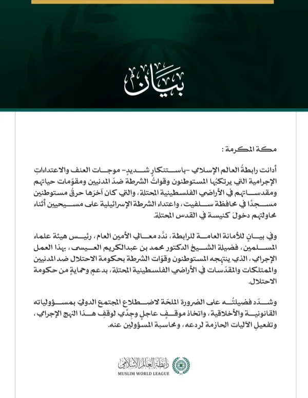 رابطةُ العالَم الإسلامي تُدين موجات العنف الهمجية ضدّ المدنيين ومقدساتهم في الأراضي الفلسطينية المحتلة