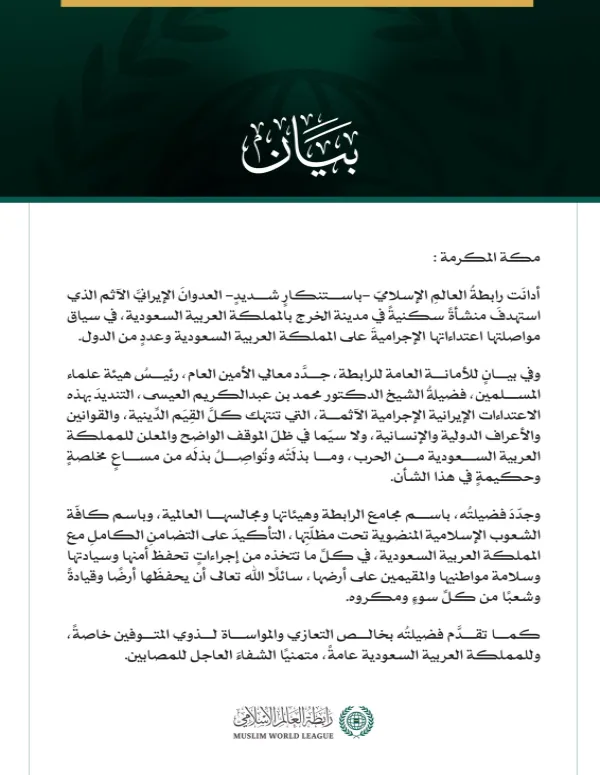 رابطةُ العالم الإسلامي تُدين العدوانَ الإيرانيَّ الآثمَ على مدينة الخرج بالمملكة العربية السعودية