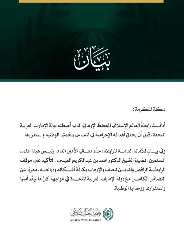 رابطةُ العالم الإسلامي تُدين المخططَ الإرهابي الذي كان يستهدف دولة الإمارات