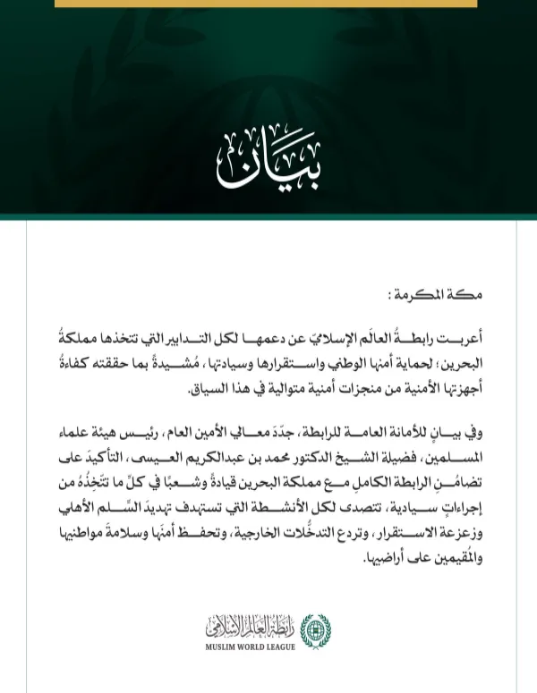 رابطةُ العالم الإسلامي تجدّد التأكيد على دعمها لكل التدابير التي تتخذها مملكة البحرين لحماية أمنها الوطني