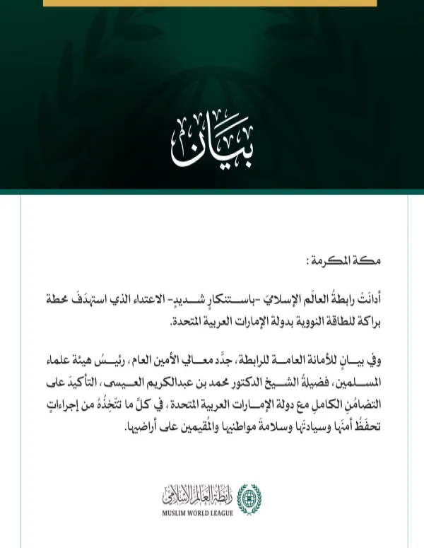رابطةُ العالَم الإسلامي تُدين الاعتداء على محطة للطاقة النووية بدولة الإمارات