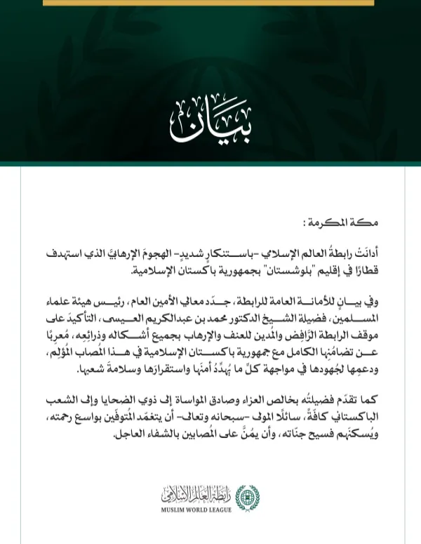 رابطةُ العالم الإسلامي تُدين الهجومَ الإرهابي على قطار في إقليم "بلوشستان" بجمهورية باكستان الإسلامية