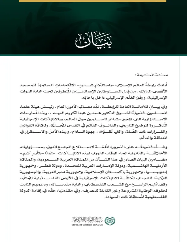 رابطةُ العالم الإسلامي تُدين الاقتحامات الإسرائيلية المُستمرّة للمسجد الأقصى المبارك