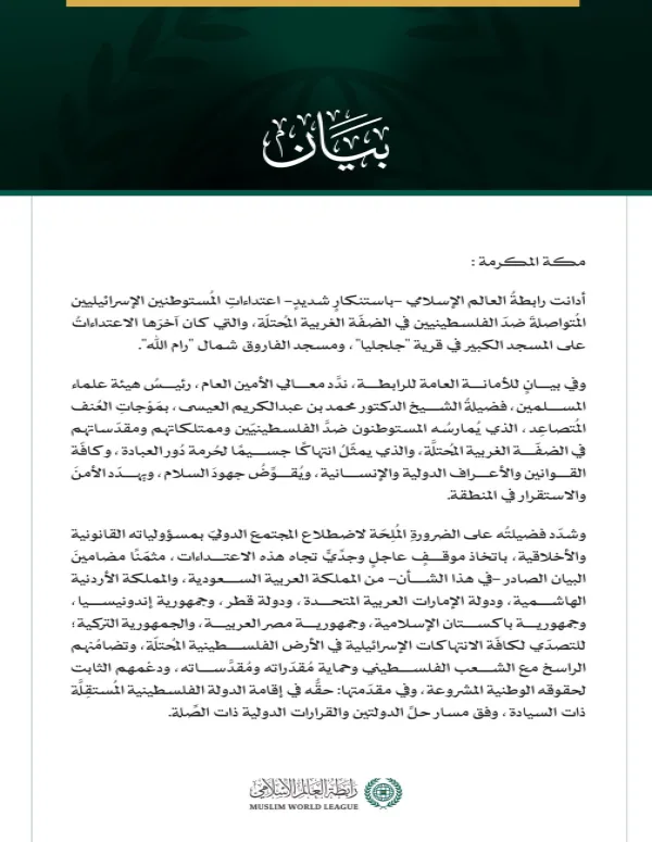 رابطةُ العالَم الإسلامي تُدين اعتداءاتِ المُستوطنين المُتصاعدة ضدّ الفلسطينيين في الضفّة الغربية المُحتلّة