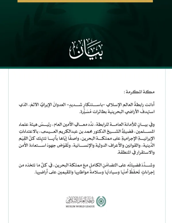 رابطةُ العالَم الإسلامي تُدين العدوانَ الإيرانيَّ الآثم على الأراضي البحرينية