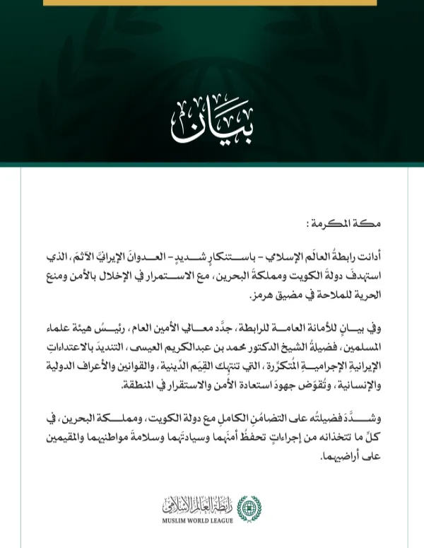 رابطةُ العالَم الإسلامي تُدين العدوانَ الإيرانيَّ الآثمَ على الكويت والبحرين، والاستمرار في التعرض للملاحة في مضيق هرمز وحُرّيّتها