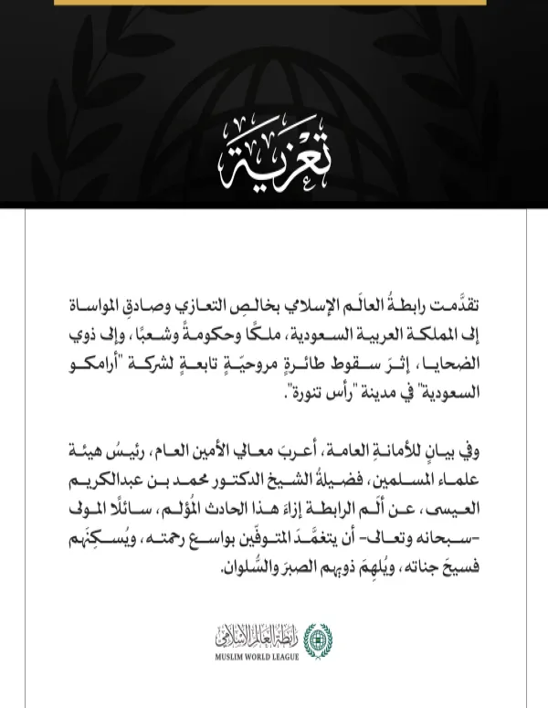 رابطةُ العالَم الإسلامي تُعزِّي المملكةَ العربية السعودية في ضحايا سقوط طائرةٍ مروحيّةٍ تابعةٍ لشركة "أرامكو السعودية" في رأس تنورة مكة المكرمة