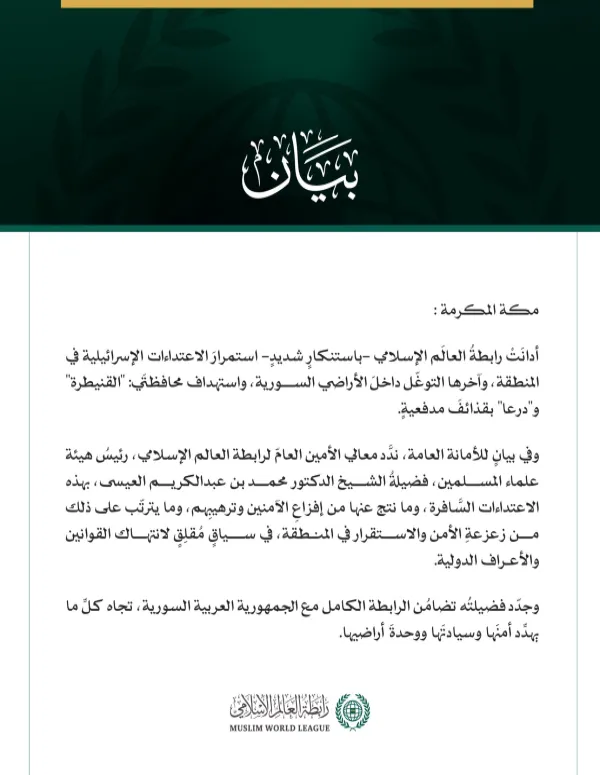 رابطةُ العالَم الإسلامي تُدين استمرارَ الاعتداءات الإسرائيلية في المنطقة والتوغُّل داخل الأراضي السورية