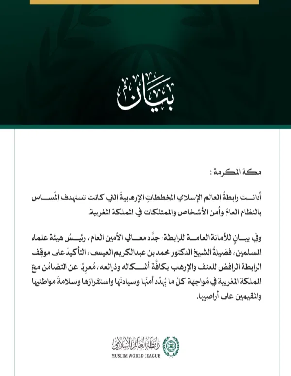 رابطةُ العالَم الإسلامي تُدين المخططات الإرهابية التي كانت تستهدف المملكة المغربية