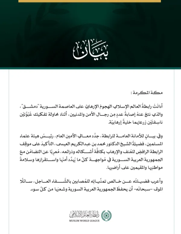 رابطةُ العالَم الإسلامي تُدين الهجومَ الإرهابيَّ على العاصمة السورية "دمشق"