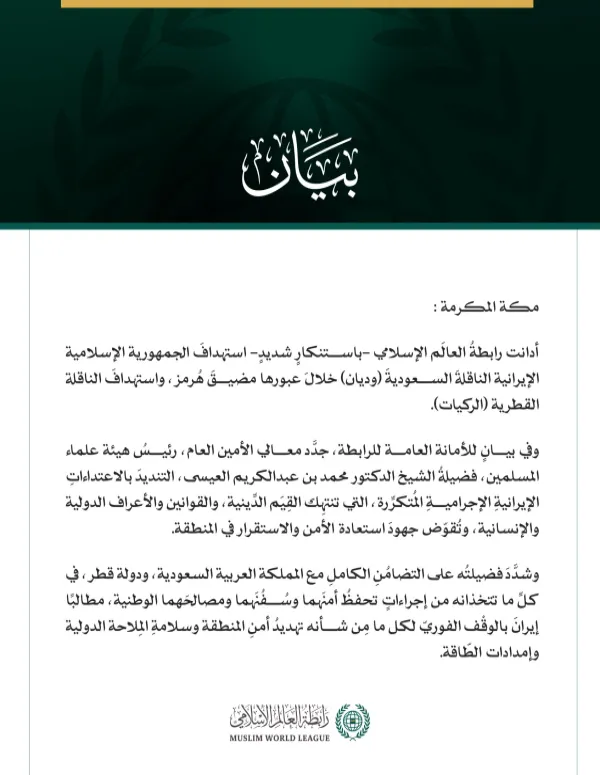 رابطةُ العالَم الإسلامي تُدين استهدافَ الجمهورية الإسلامية الإيرانية الناقلةَ السعوديةَ "وديان"، والناقلةَ القطريةَ "الركيات"