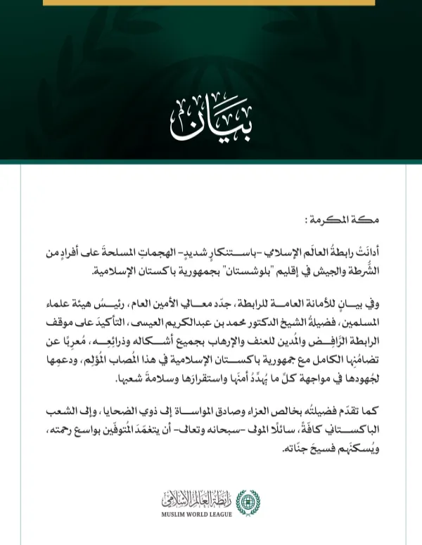 رابطةُ العالَم الإسلامي تُدين الهجماتِ المسلحةَ على أفرادٍ من الشرطة والجيش في إقليم بلوشستان بجمهورية باكستان الإسلامية. مكة المكرمة: