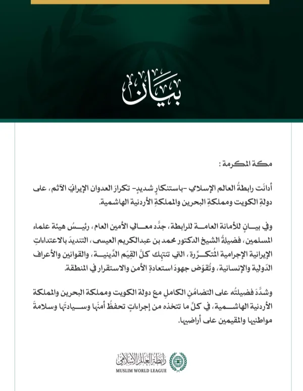 رابطة العالم الإسلامي تُدين تكرارَ العدوان الإيرانيّ الآثمَ على الكويت والبحرين والأردن