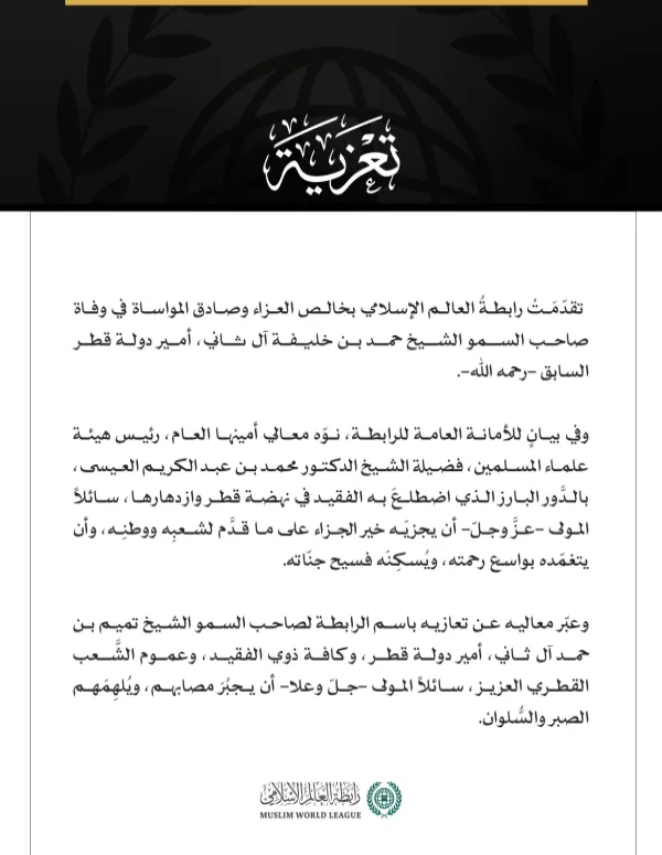 رابطة العالم الإسلامي تُعزِّي في وفاة أمير دولة قطر السابق.