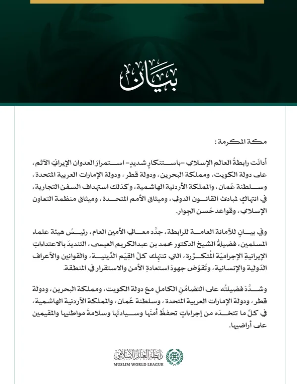 رابطةُ العالم الإسلامي تُدين استمرار العدوان الإيرانيّ الآثم على دول الخليج والأردن والسفن التجارية