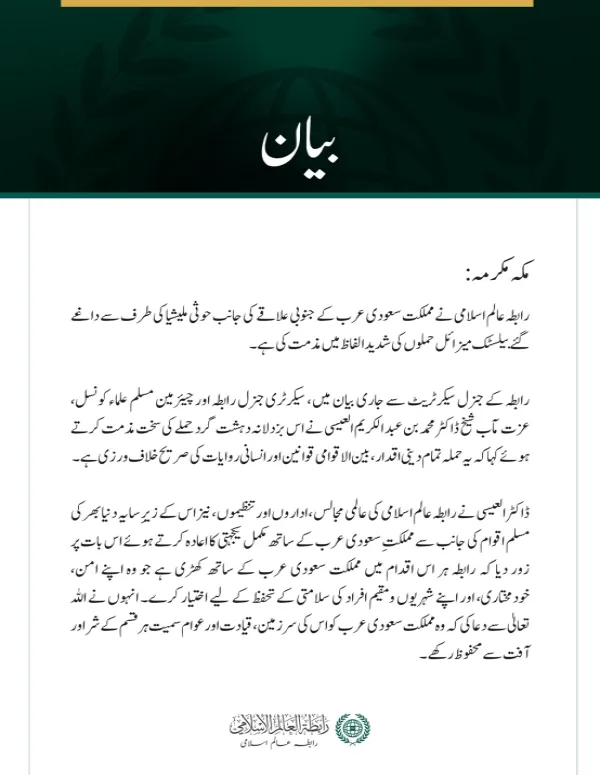 رابطہ عالم اسلامی کی سعودی عرب کے جنوبی علاقے پر حوثی ملیشیا کے بیلسٹک میزائل حملوں کی شدید مذمت