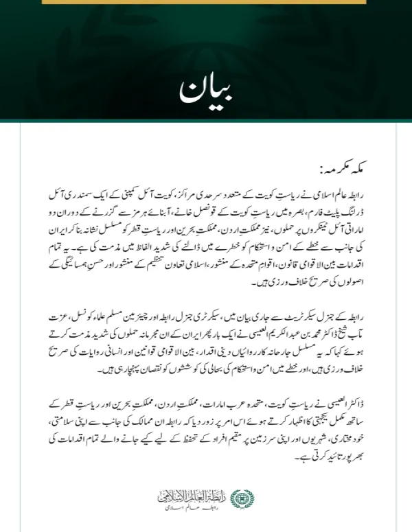 رابطہ عالم اسلامی کی کویت، متحدہ عرب امارات، اردن، بحرین اور قطر پر حملوں کی شدید مذمت