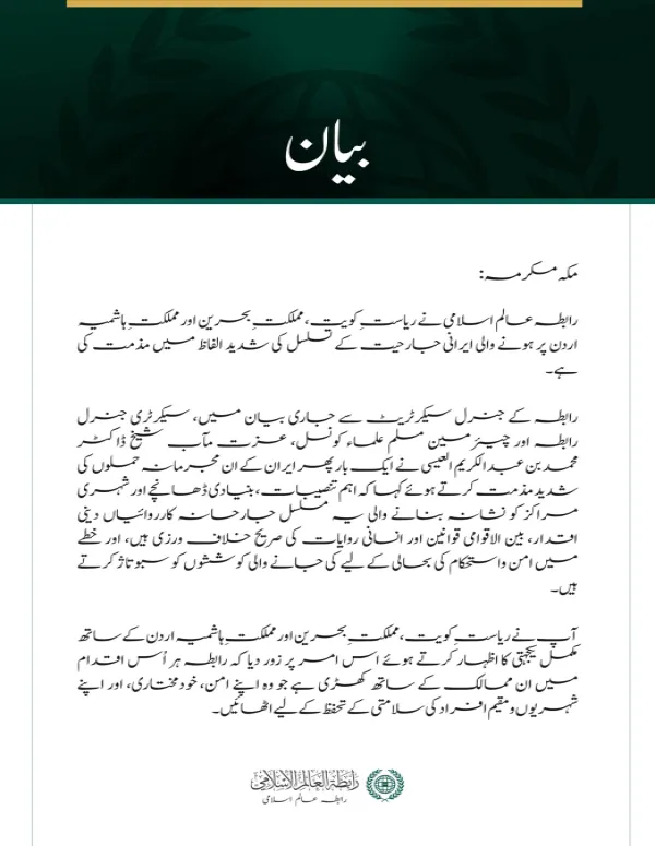 رابطہ عالم اسلامی کی جانب سے کویت، بحرین اور اردن پر ایرانی جارحیت کے تسلسل کی شدید مذمت