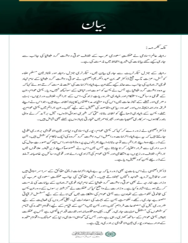 رابطہ عالم اسلامی کی سعودی عرب کے خلاف حوثی ملیشیا کے بیانات کی شدید مذمت