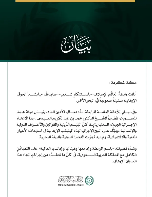رابطةُ العالَم الإسلامي تُدين استهدافَ ميليشيا الحوثي الإرهابية سفينةً سعوديةً