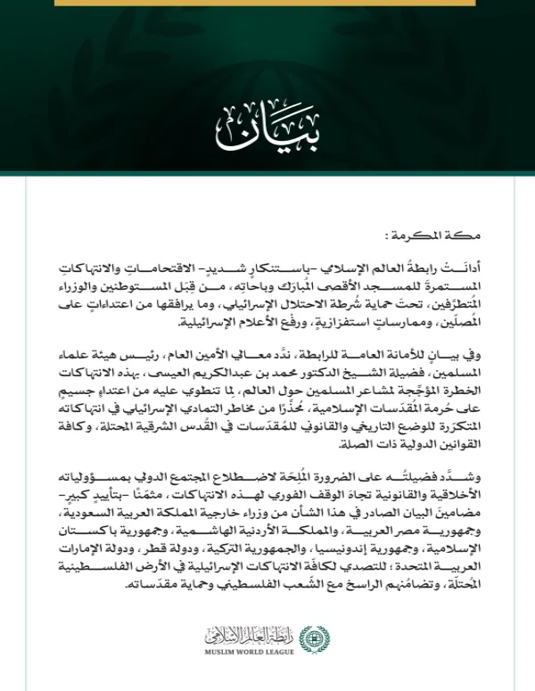 رابطةُ العالم الإسلامي تُدين الاقتحامات الإسرائيلية المستمرة للمسجد الأقصى المبارك