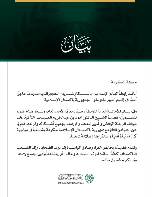 رابطة العالم الإسلامي تُدين التفجير الذي استهدف حاجزًا أمنيًّا في إقليم خيبر بختونخوا بباكستان