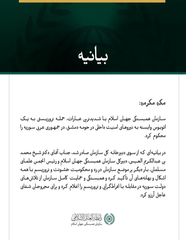 سازمان همبستگی جهان اسلام، حمله تروریستی به یک اتوبوسِ نیروهای امنیت داخلی در حومه دمشق را محکوم کرد