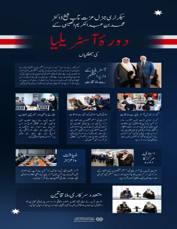سیکرٹری جنرل رابطہ اور چیئرمین مسلم علماء کونسل، عزت مآب شیخ ڈاکٹر محمد العیسی کے دورہ آسٹریلیا کی اہم جھلکیاں