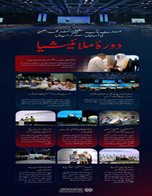 سیکرٹری جنرل رابطہ اور چیئرمین مسلم علماء کونسل، عزت مآب شیخ ڈاکٹر محمد العیسی کے مملکتِ ملائیشیا کے دورے کی اہم جھلکیاں: